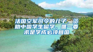 法国空军司令的儿子，资助中国学生留学，唯一要求是学成必须回国