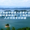 这些留学回国人员来沪全职可直接落户！上海出台人才特殊支持举措