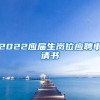 2022应届生岗位应聘申请书