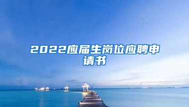 2022应届生岗位应聘申请书