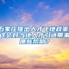 石家庄推出人才飞地政策，这会对当地人才引进带来哪些帮助？