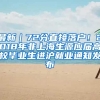 最新｜72分直接落户！2018年非上海生源应届高校毕业生进沪就业通知发布