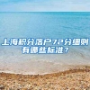 上海积分落户72分细则有哪些标准？