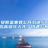 安徽金寨县公开引进50名高层次人才，待遇公布