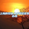 上海的引进人才居住证好办吗