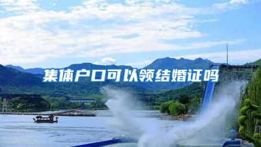 集体户口可以领结婚证吗