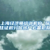 上海经济师培训机构 居住证积分居转户必备职称