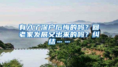 有入了深户后悔的吗？回老家发展又出来的吗？纠结……