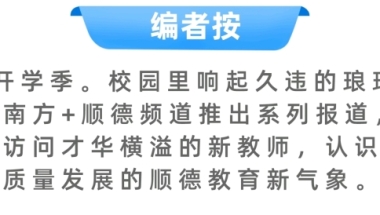 海归硕士教小语种！顺德龙江中学外语教师团“上新”