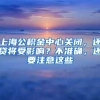 上海公积金中心关闭，还贷将受影响？不准确，还要注意这些