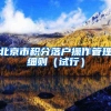 北京市积分落户操作管理细则（试行）