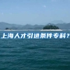 上海人才引进条件专科？