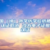 国（境）外学历学位纸质认证取消 改为电子证照认证