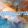最快的落户方法，2020上海高新技术企业开始申请了（附申请流程）