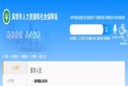 2021留学生回国落户政策解析（深圳）