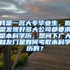 我是一名大专毕业生，但是发现好多大公司都要求是本科学历，想问下广大知友门是如何考取本科学历的？