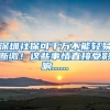 深圳社保可千万不能轻易断缴！这些事情直接受影响......