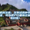 农民注意：仅剩这四种办法，可以把户口重新迁回农村啦！