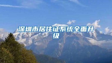 深圳市居住证系统全面升级