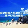 留学回国人员申办上海常住户口实施细则