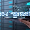 猎聘：近六成海归留学生希望在国内工作，一线城市是海归就业首选