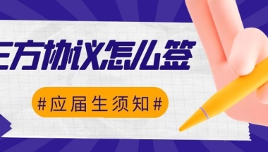 应届生如何签三方协议？需要注意什么？