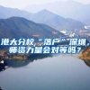 港大分校“落户”深圳，师资力量会对等吗？