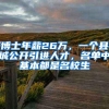 博士年薪26万，一个县城公开引进人才，名单中基本都是名校生