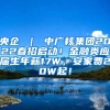央企 ｜ 中广核集团2022春招启动！金融类应届生年薪17W，安家费20W起！