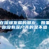 在深圳发展的朋友，如果你没有深户真的是不值