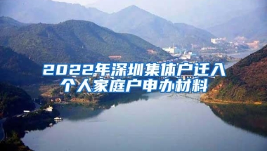 2022年深圳集体户迁入个人家庭户申办材料