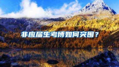 非应届生考博如何突围？