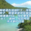 和老婆在深圳打工，没有房子，但是老婆现在是深圳集体户口，马上要生BB了，请问：综合考虑，孩子的户口是
