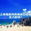 上海易居克而瑞适合应届生入职吗？