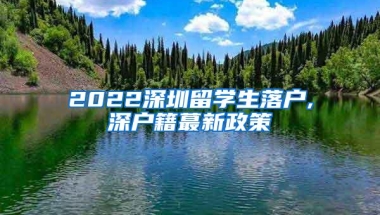 2022深圳留学生落户,深户籍蕞新政策