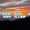 户籍政策“急刹车”，深圳楼市“雪上加霜”
