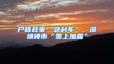 户籍政策“急刹车”，深圳楼市“雪上加霜”