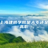 上海建桥学院是大专还是高职