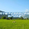 开个帖子记录下自己的居转户经历吧