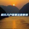 积分入户需要注意事项