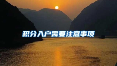 积分入户需要注意事项