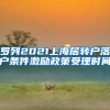 罗列2021上海居转户落户条件激励政策受理时间