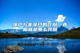 深户与非深户的区别，真相就是那么残酷