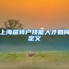 上海居转户技能人才如何定义