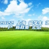 2022 上海 留学生 落户 新政策 汇总