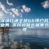 深圳打通全部66项户政业务 市民可就近就便办理