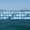上海居住证120积分查询-积分办理-上海居转户-人才落户 上海市积分标准