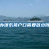 办理东莞户口需要多少钱
