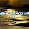 居转户 集体户口怎么调档