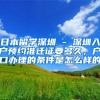 日本留学深圳 - 深圳入户预约准迁证要多久，户口办理的条件是怎么样的